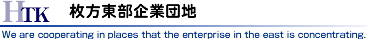 枚方東部企業団地協議会